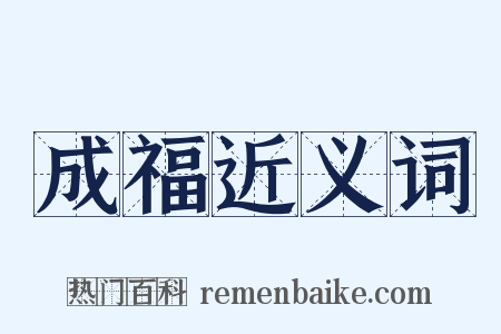 成福近义词是什么意思的图片